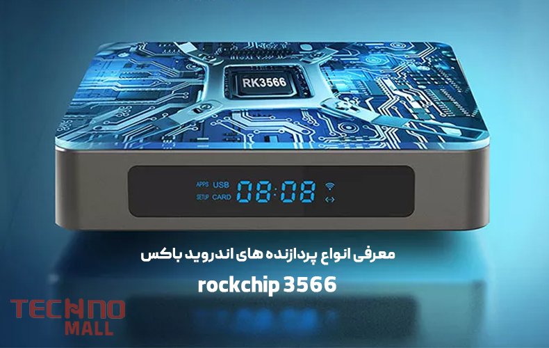 پردازنده rockchip 3566