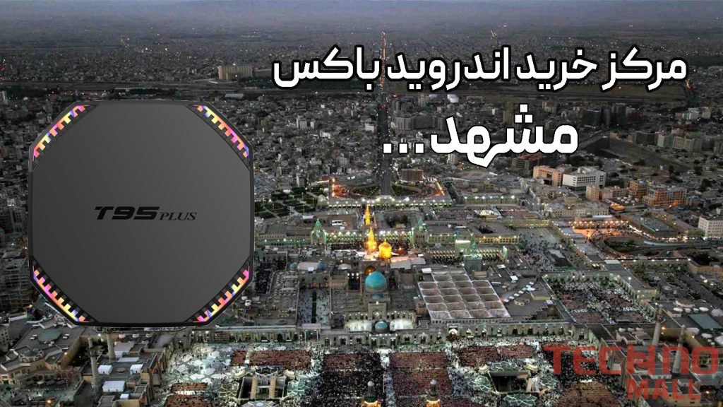 خرید اندروید باکس در مشهد